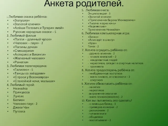 Анкета родителей. 1. Любимая сказка ребёнка: «Золушка» «Золотой ключик» «Алёша Попович и