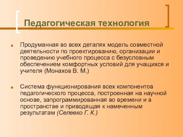 Педагогическая технология Продуманная во всех деталях модель совместной деятельности по проектированию, организации