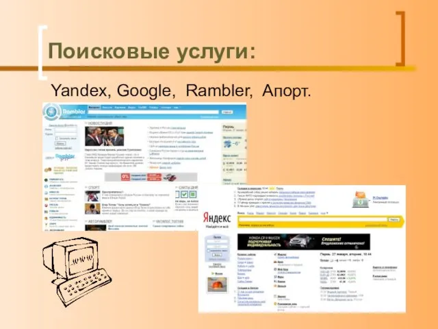 Поисковые услуги: Yandex, Google, Rambler, Aпорт.