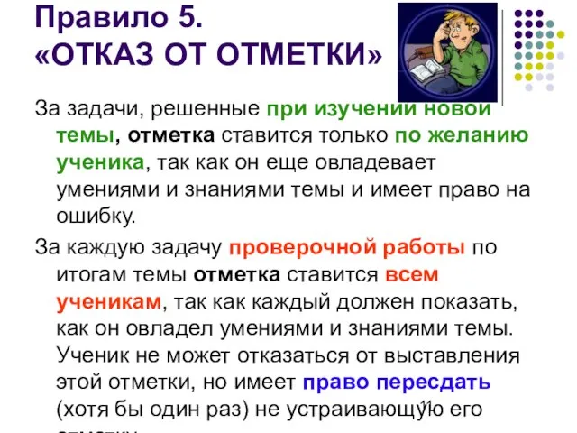 Правило 5. «ОТКАЗ ОТ ОТМЕТКИ» За задачи, решенные при изучении новой темы,