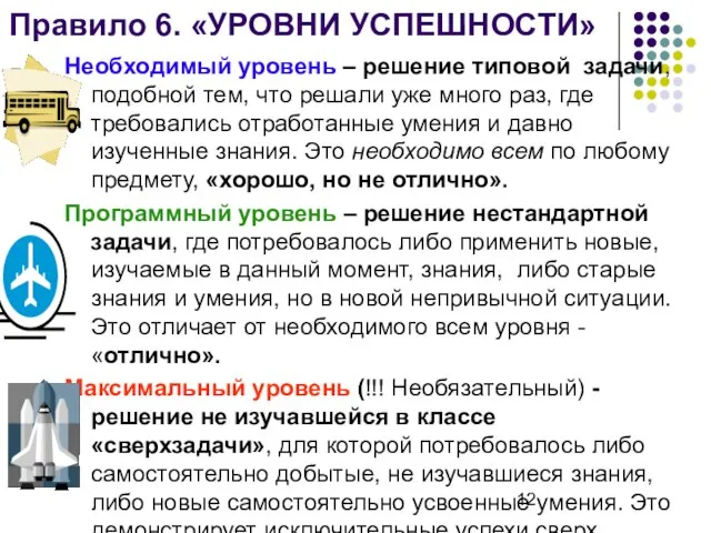 Правило 6. «УРОВНИ УСПЕШНОСТИ» Необходимый уровень – решение типовой задачи, подобной тем,