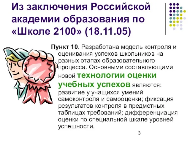 Из заключения Российской академии образования по «Школе 2100» (18.11.05) Пункт 10. Разработана