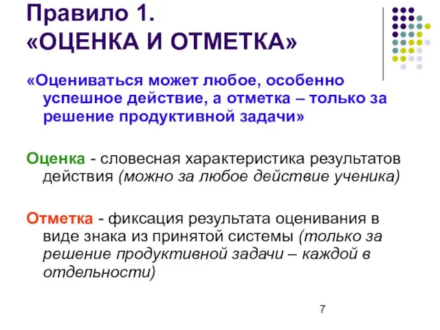 Правило 1. «ОЦЕНКА И ОТМЕТКА» «Оцениваться может любое, особенно успешное действие, а