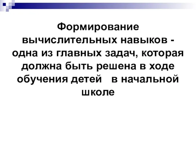 Формирование вычислительных навыков - одна из главных задач, которая должна быть решена