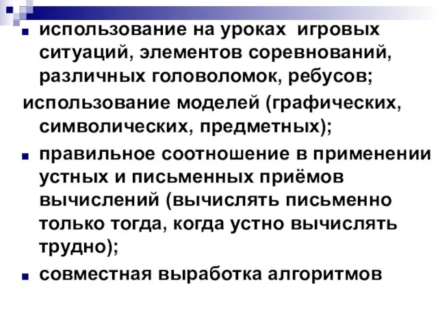 использование на уроках игровых ситуаций, элементов соревнований, различных головоломок, ребусов; использование моделей