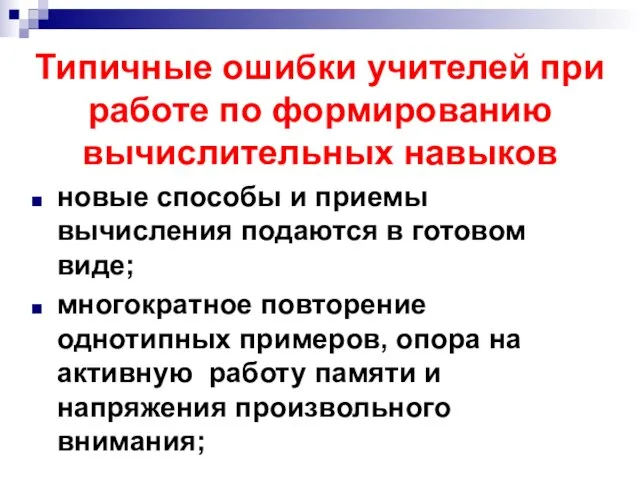 Типичные ошибки учителей при работе по формированию вычислительных навыков новые способы и