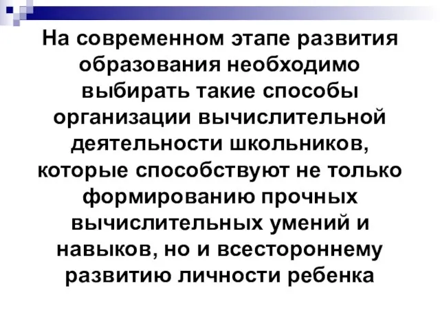 На современном этапе развития образования необходимо выбирать такие способы организации вычислительной деятельности