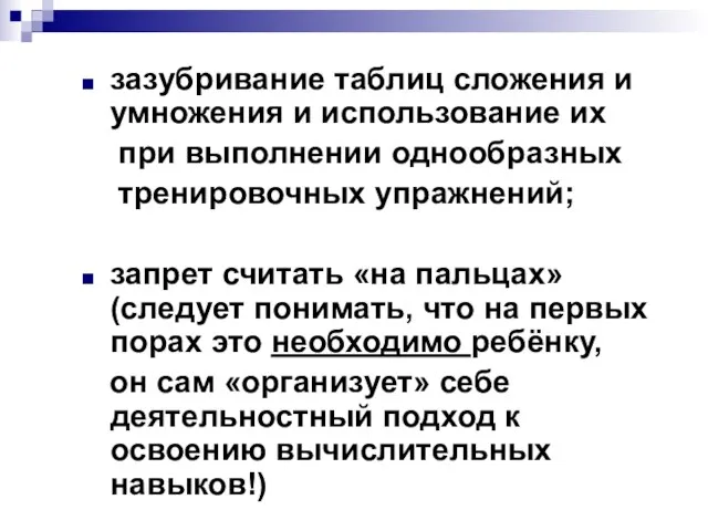 зазубривание таблиц сложения и умножения и использование их при выполнении однообразных тренировочных