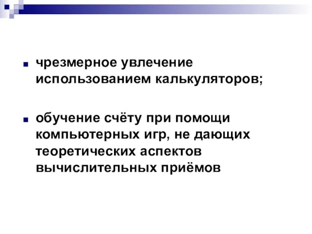 чрезмерное увлечение использованием калькуляторов; обучение счёту при помощи компьютерных игр, не дающих теоретических аспектов вычислительных приёмов