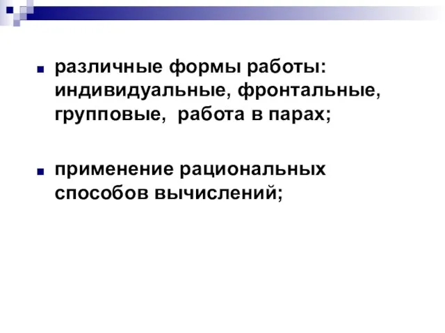 различные формы работы: индивидуальные, фронтальные, групповые, работа в парах; применение рациональных способов вычислений;