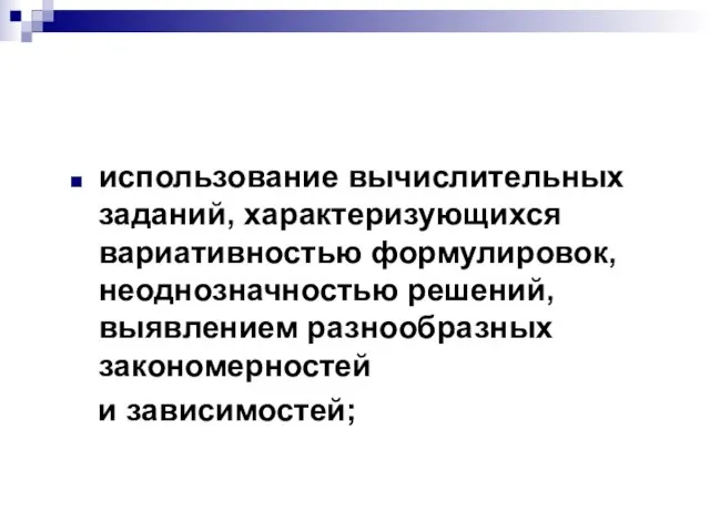 использование вычислительных заданий, характеризующихся вариативностью формулировок, неоднозначностью решений, выявлением разнообразных закономерностей и зависимостей;