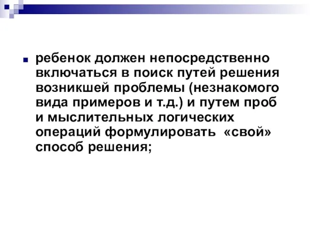 ребенок должен непосредственно включаться в поиск путей решения возникшей проблемы (незнакомого вида