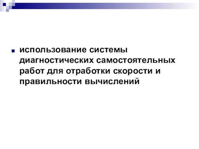 использование системы диагностических самостоятельных работ для отработки скорости и правильности вычислений