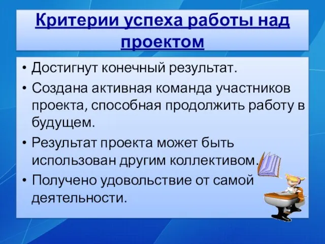 Критерии успеха работы над проектом Достигнут конечный результат. Создана активная команда участников