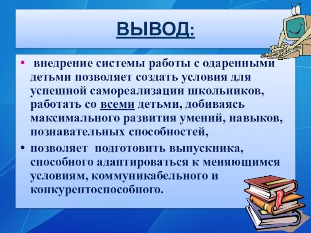 ВЫВОД: внедрение системы работы с одаренными детьми позволяет создать условия для успешной