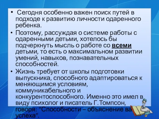 Сегодня особенно важен поиск путей в подходе к развитию личности одаренного ребенка.