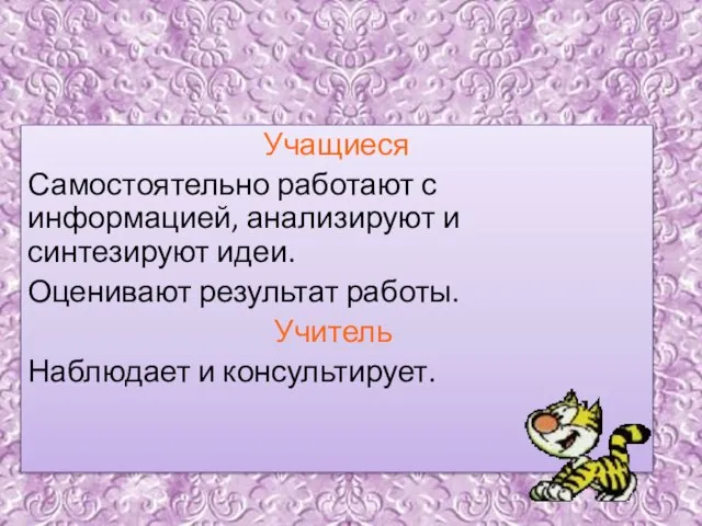 Учащиеся Самостоятельно работают с информацией, анализируют и синтезируют идеи. Оценивают результат работы.