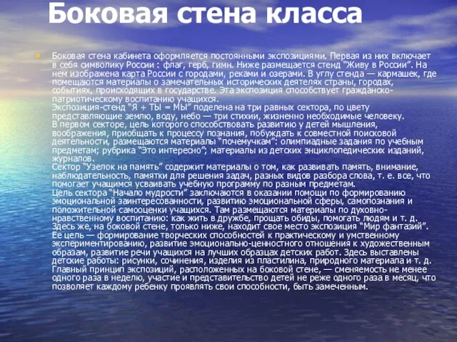 Боковая стена класса Боковая стена кабинета оформляется постоянными экспозициями. Первая из них