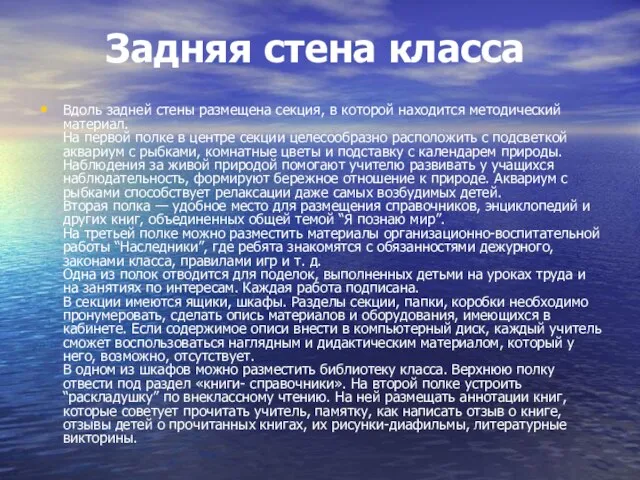 Задняя стена класса Вдоль задней стены размещена секция, в которой находится методический