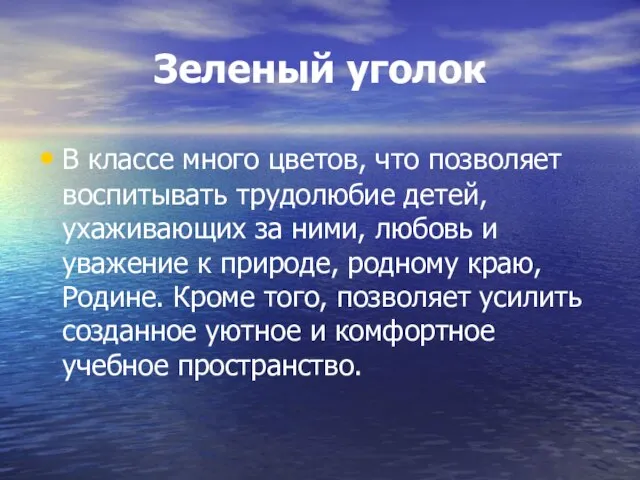 Зеленый уголок В классе много цветов, что позволяет воспитывать трудолюбие детей, ухаживающих