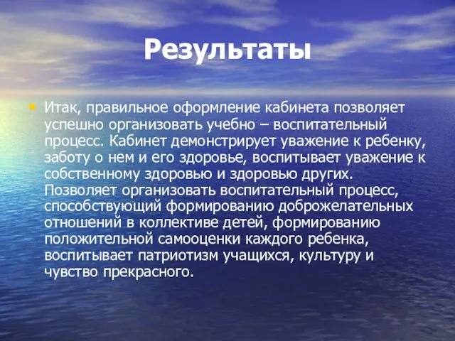 Результаты Итак, правильное оформление кабинета позволяет успешно организовать учебно – воспитательный процесс.