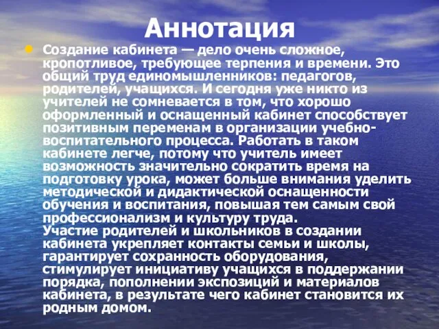 Аннотация Создание кабинета — дело очень сложное, кропотливое, требующее терпения и времени.