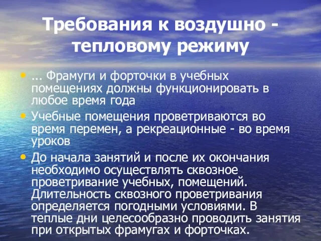 Требования к воздушно - тепловому режиму ... Фрамуги и форточки в учебных