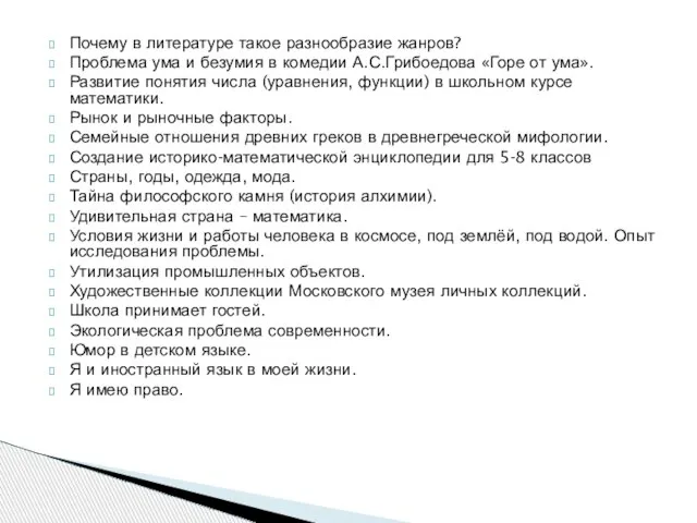 Почему в литературе такое разнообразие жанров? Проблема ума и безумия в комедии