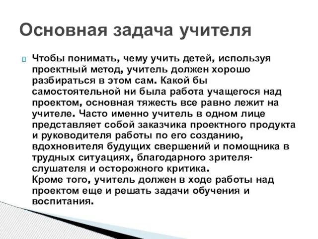 Чтобы понимать, чему учить детей, используя проектный метод, учитель должен хорошо разбираться