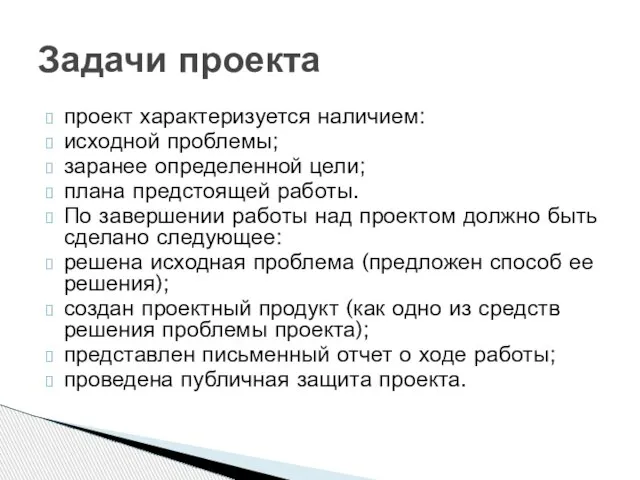 проект характеризуется наличием: исходной проблемы; заранее определенной цели; плана предстоящей работы. По