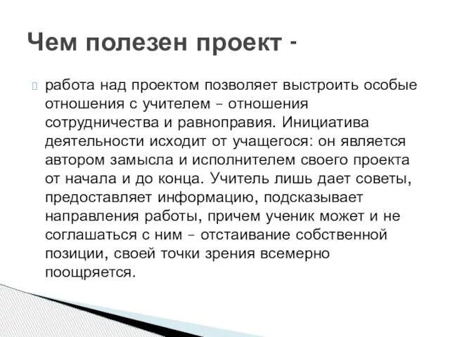 работа над проектом позволяет выстроить особые отношения с учителем – отношения сотрудничества