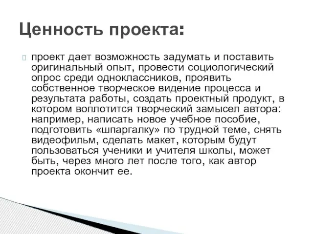 проект дает возможность задумать и поставить оригинальный опыт, провести социологический опрос среди