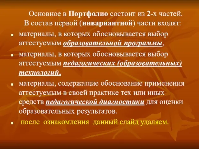 Основное в Портфолио состоит из 2-х частей. В состав первой (инвариантной) части