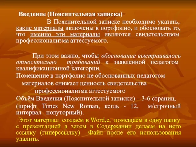 Введение (Пояснительная записка) В Пояснительной записке необходимо указать, какие материалы включены в