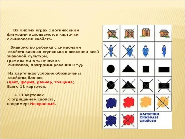 Во многих играх с логическими фигурами используются карточки с символами свойств. Знакомство