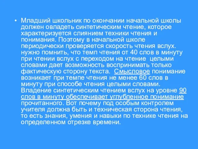 Младший школьник по окончании начальной школы должен овладеть синтетическим чтение, которое характеризуется