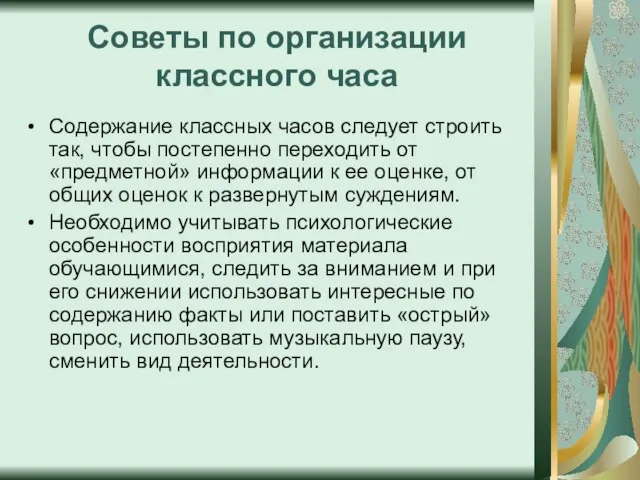 Советы по организации классного часа Содержание классных часов следует строить так, чтобы