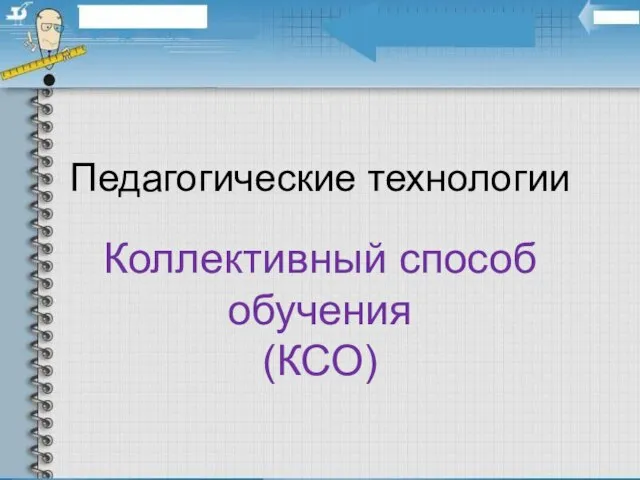 Педагогические технологии Коллективный способ обучения (КСО)