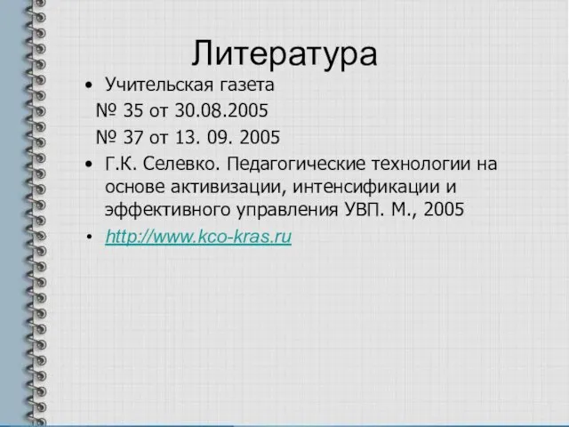 Литература Учительская газета № 35 от 30.08.2005 № 37 от 13. 09.