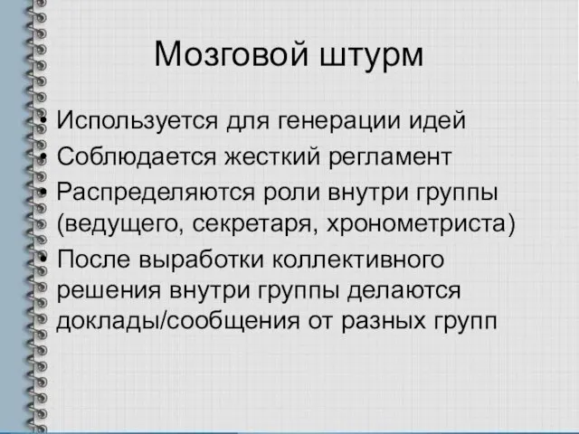 Мозговой штурм Используется для генерации идей Соблюдается жесткий регламент Распределяются роли внутри