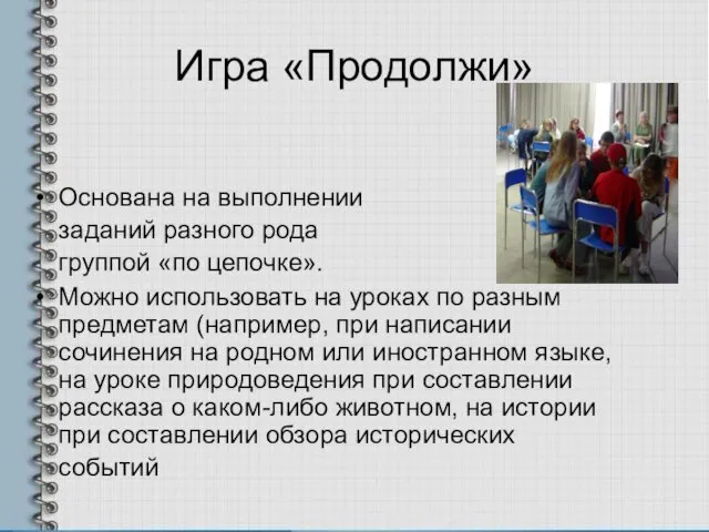 Игра «Продолжи» Основана на выполнении заданий разного рода группой «по цепочке». Mожно