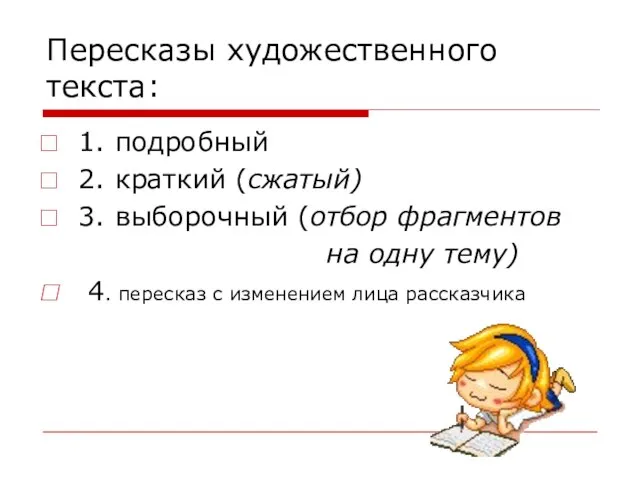 Пересказы художественного текста: 1. подробный 2. краткий (сжатый) 3. выборочный (отбор фрагментов