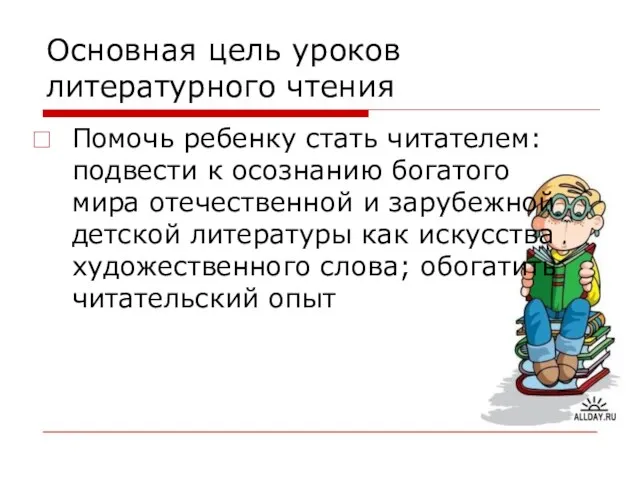 Основная цель уроков литературного чтения Помочь ребенку стать читателем: подвести к осознанию