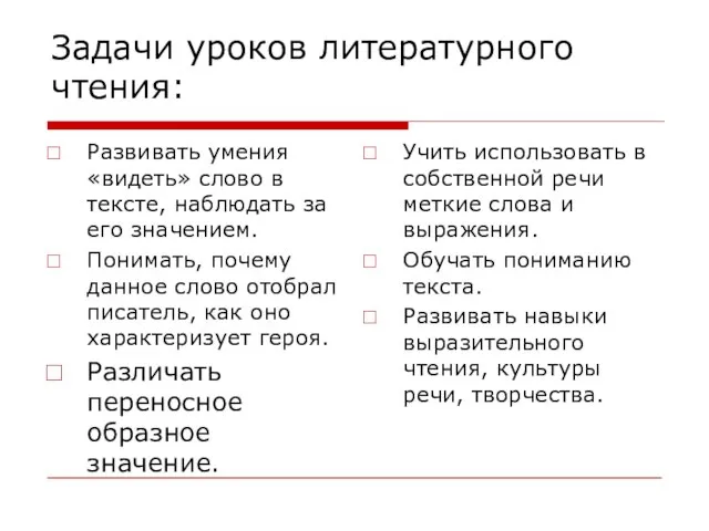 Задачи уроков литературного чтения: Развивать умения «видеть» слово в тексте, наблюдать за