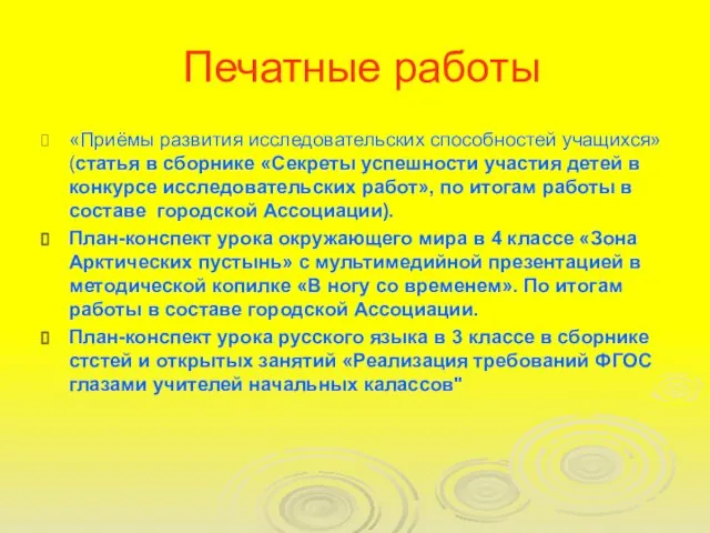 Печатные работы «Приёмы развития исследовательских способностей учащихся»(статья в сборнике «Секреты успешности участия