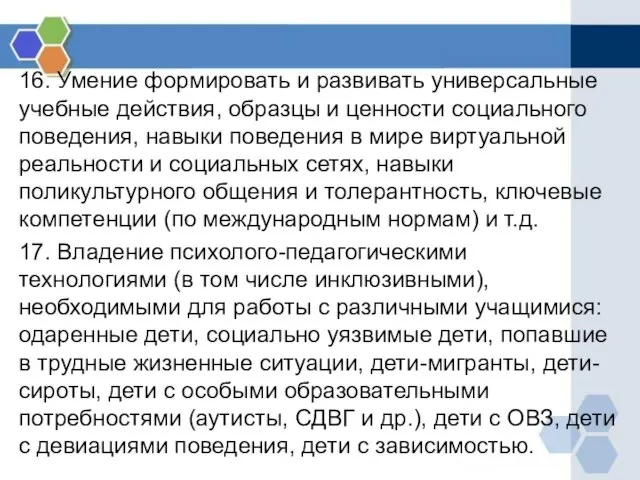 16. Умение формировать и развивать универсальные учебные действия, образцы и ценности социального