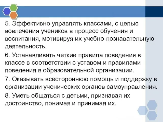 5. Эффективно управлять классами, с целью вовлечения учеников в процесс обучения и