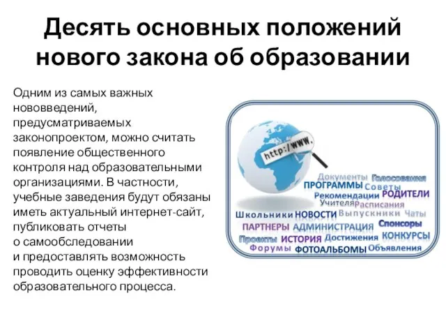 Десять основных положений нового закона об образовании Одним из самых важных нововведений,