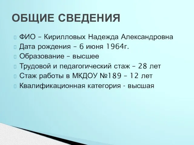 ФИО – Кирилловых Надежда Александровна Дата рождения – 6 июня 1964г. Образование