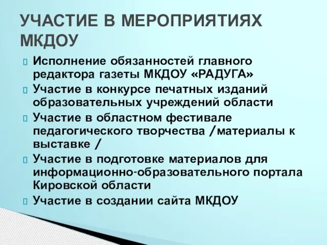 Исполнение обязанностей главного редактора газеты МКДОУ «РАДУГА» Участие в конкурсе печатных изданий